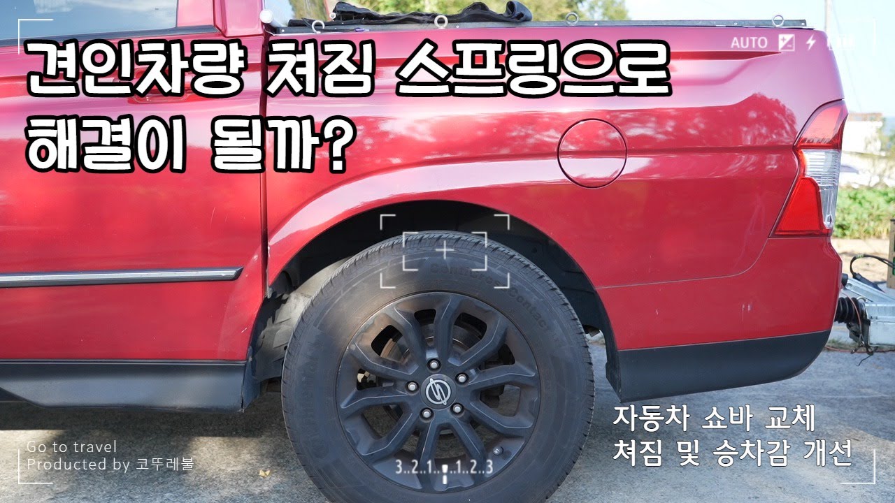 견인차량 쳐짐 스프링으로 해결이 될까? 차량 후미 쳐짐에 스트레스 와 승차감  까지 개선 하는 방법 #강성스프링, #카이트텐트트레일러, #카라반, #정비