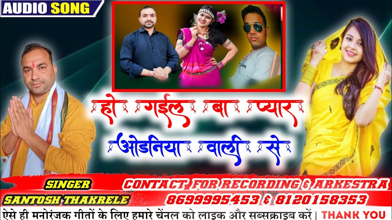 Ho Gayil Ba Pyar Odhaniya Wali Se CG Song || Santosh Thakrele || Balaghati CG New Song