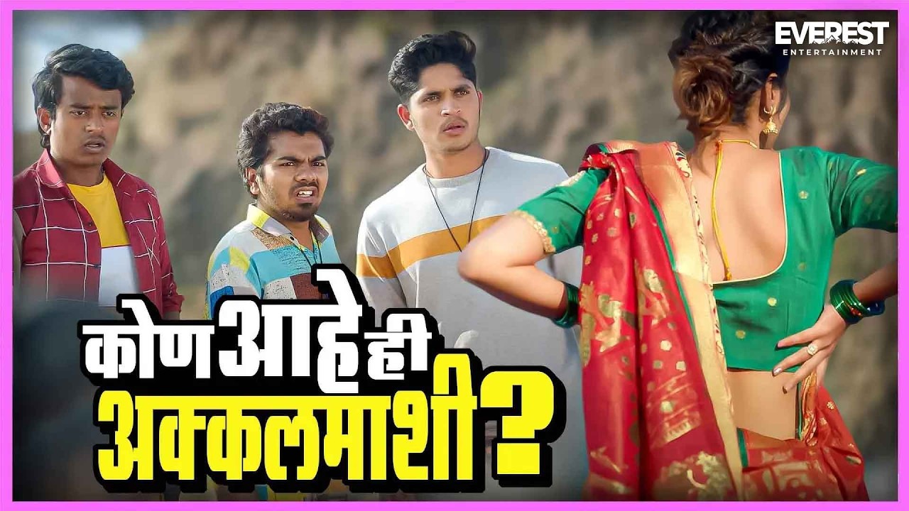 कोण आहे ही अक्कलमाशी | Boyz 3 | Parth, Vidula, Sumant, Sumant, Onkar