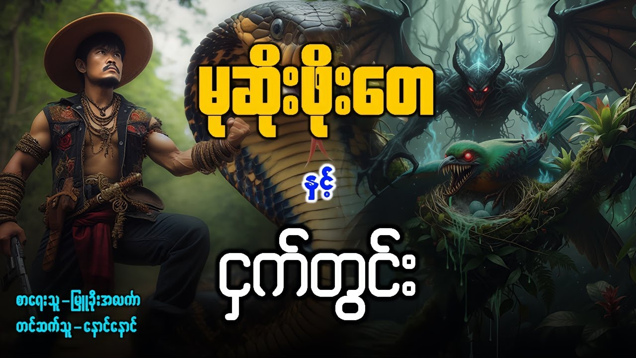 မုဆိုးဖိုးတေ နှင့် ငှက်တွင်း ( စဆုံး )