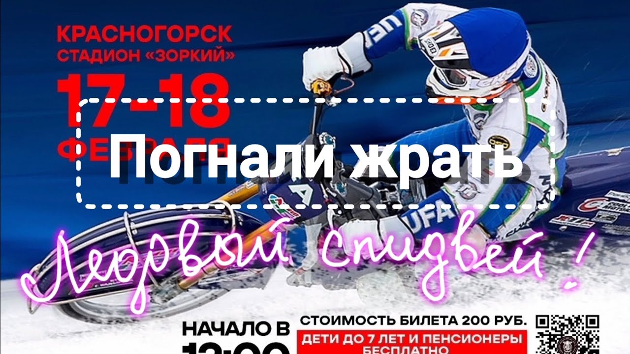 Спидвей! Что это такое и с чем его едят?