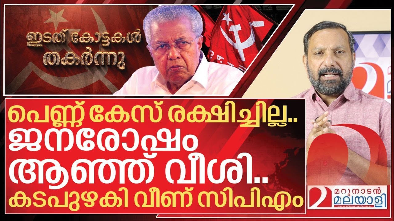 പെണ്ണ് കേസ് രക്ഷിച്ചില്ല.. കടപുഴകി വീണ് സിപിഎം I Kerala local body election 2025