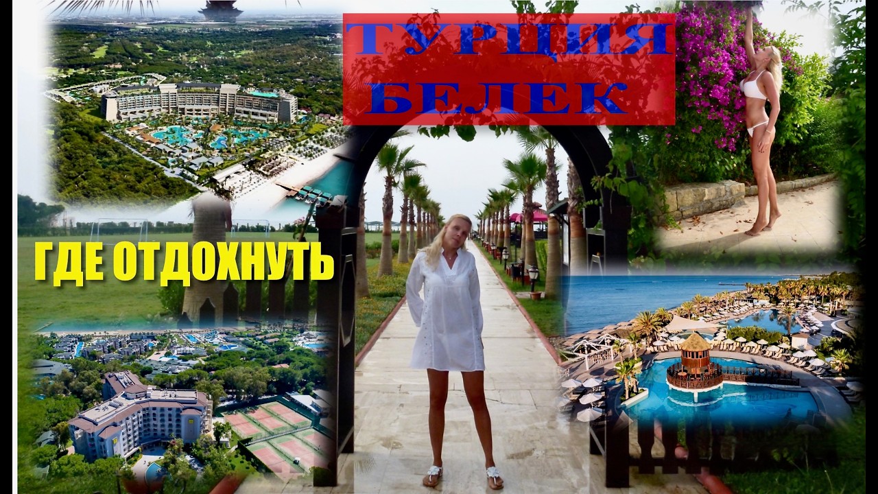 🇹🇷 ГДЕ ОТДОХНУТЬ В ТУРЦИИ / БЕЛЕК /BELEK/ часть 4