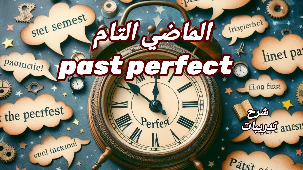 شرح زمن الماضي التام في  اللغه الانجليزيه past perfect