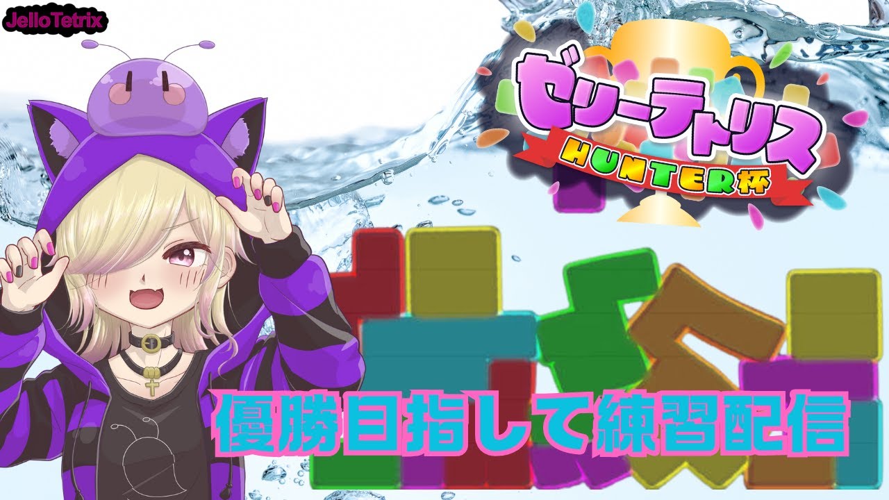 【JelloTetrix】ゼリテト大会に向けて深夜のこそ練 #縦型配信#shorts