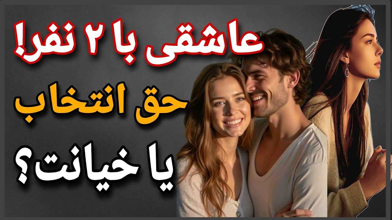 عشق ممنوعه یا انتخاب اشتباه ؟ واقعیت تلخ پشت عاشقی با ۲ نفر..