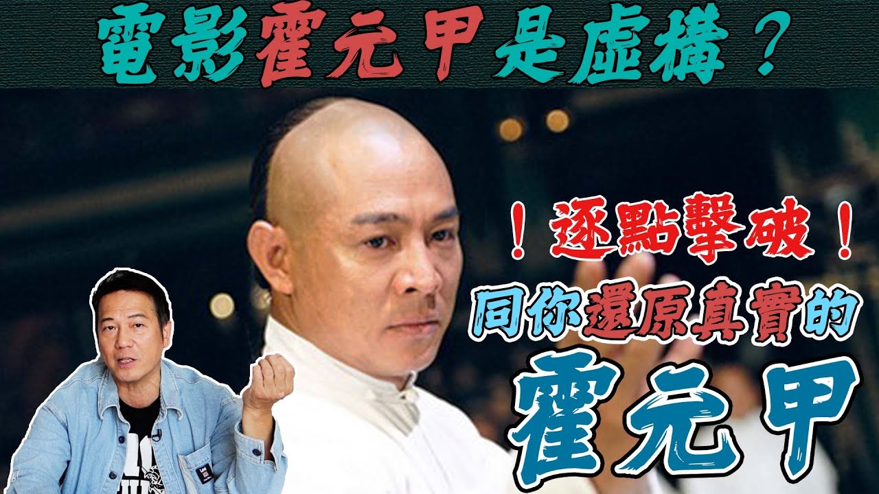 電影《霍元甲》唔係真實歷史？逐點擊破，同你還原真實的霍元甲！｜乜乜棠水舖