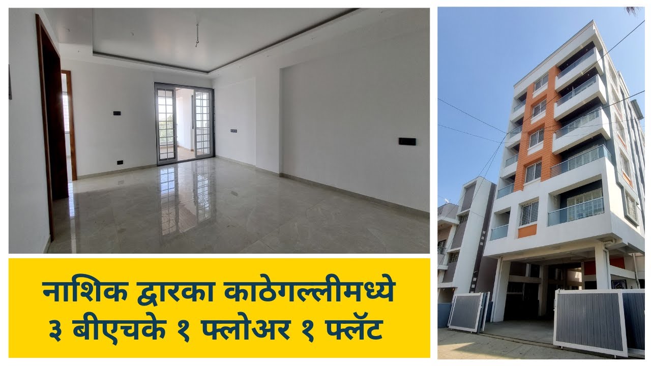 New 3 BHK 1 Floor 1 Flat Near Dwarka @ Nashik | नाशिक द्वारका, काठेगल्लीमध्ये ३ बीएचके फ्लॅट्स