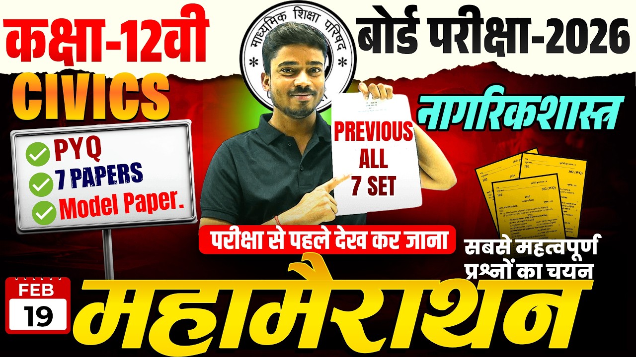19 Feb नागरिकशास्त्र पिछले वर्ष के सभी 7 सेटों का हल Class 12 Civics Nagarikshastra Model Paper 2026