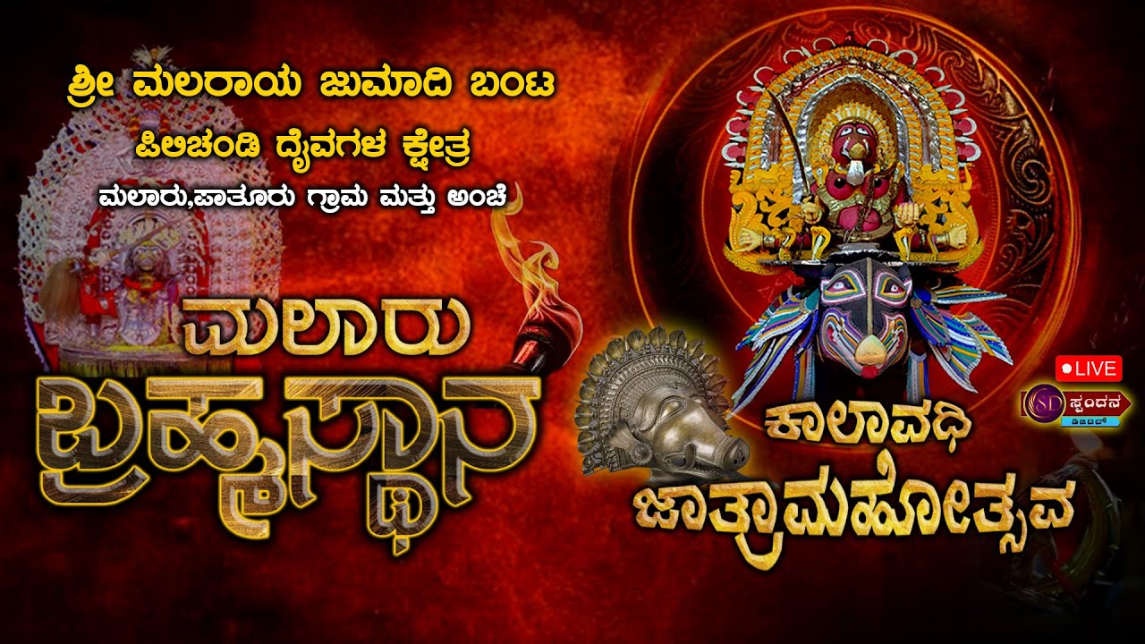 ಶ್ರೀ ಮಲರಾಯ ಜುಮಾದಿ ಬಂಟ ಪಿಲಿಚಂಡಿ ದೈವಗಳ ಕ್ಷೇತ್ರ ಮಲಾರು ಬ್ರಹ್ಮಸ್ಥಾನ ||ಕಾಲಾವಧಿ ಜಾತ್ರೆ||