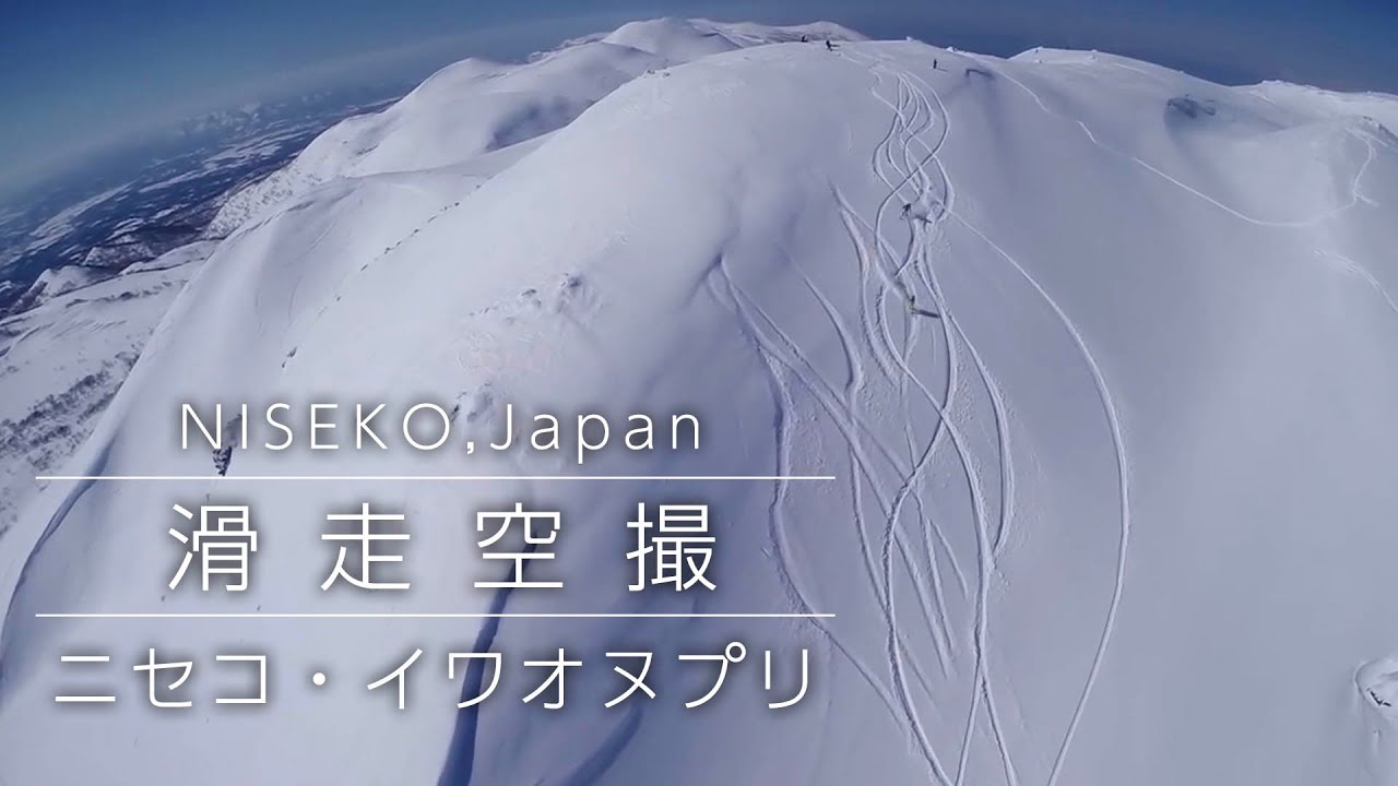 ニセコパウダー バックカントリー空撮　Niseko Powder Snow Aerial Shoot