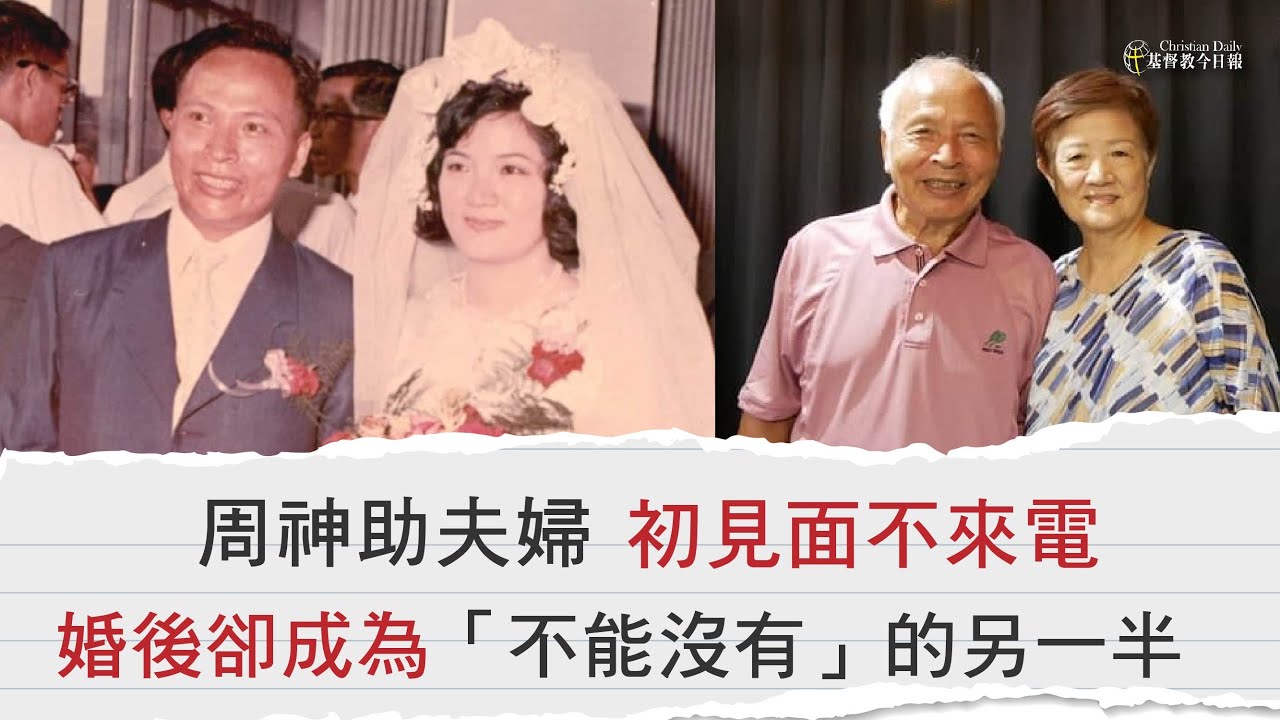 【今日名人堂】周神助牧師夫婦初見面不來電，婚後卻成為「不能沒有」的另一半