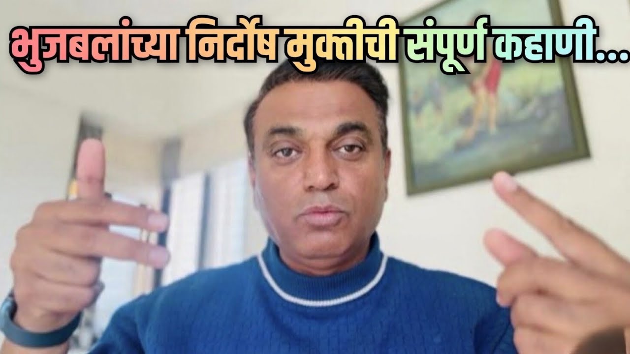 व्यर्थ प्रक्रिया….भूजबळ ED च्या केस मध्ये तांत्रिक मुद्द्यांवर सुटले ? राजकीय तडजोडीचा लाभ ? A to Z