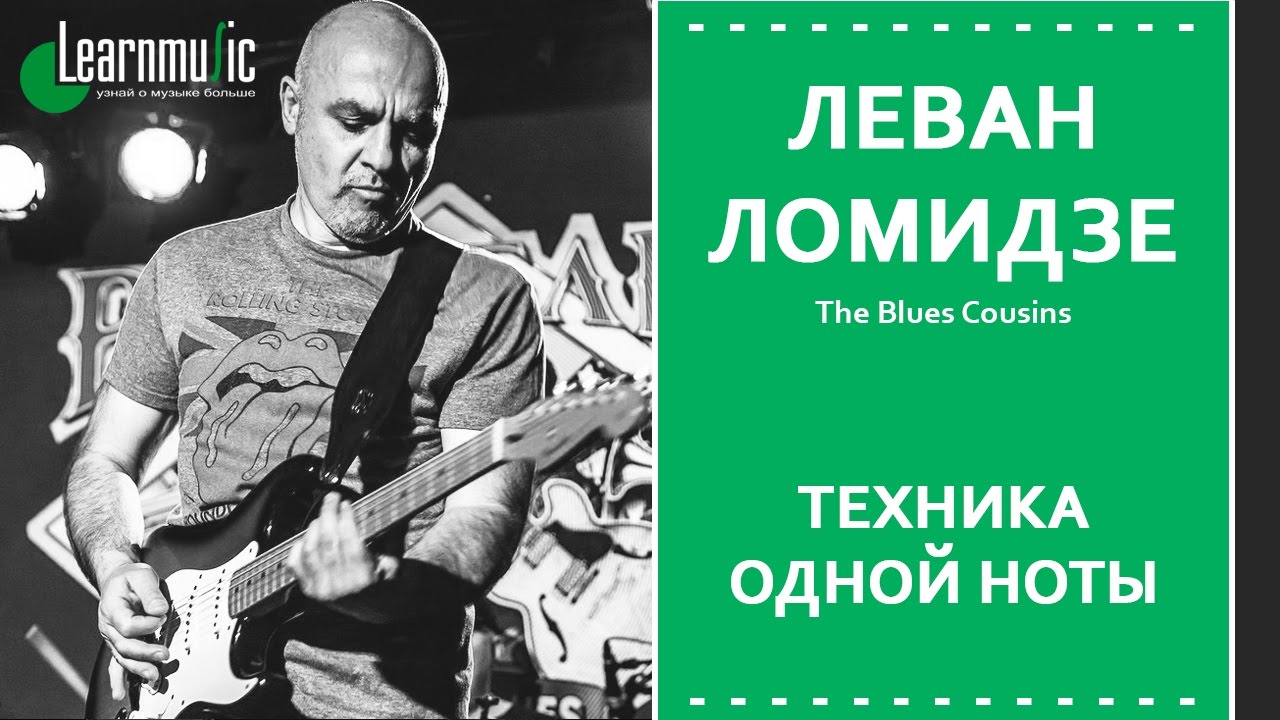 Упражнения для гитары - Техника одной ноты | Леван Ломидзе