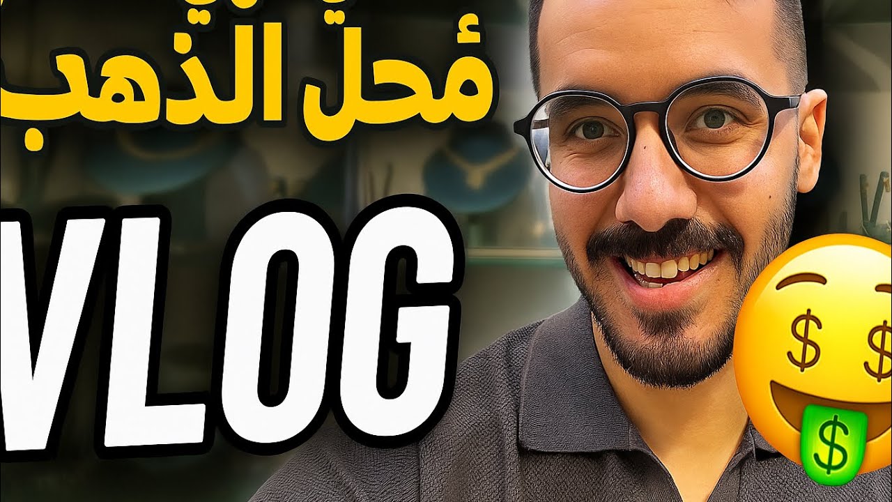 يومي كموظف في محل ذهب 💛