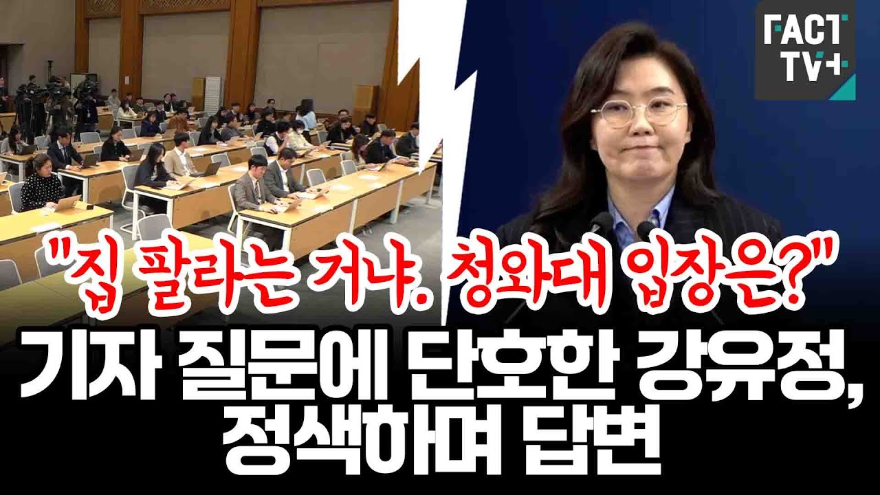 “집 팔라는 거냐. 청와대 입장은?” 기자 질문에 단호한 강유정, 정색하며 답변