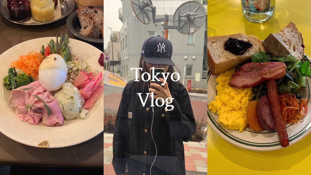 도쿄 일상 브이로그. 확신의 도쿄 브런치 맛집과 빵집, 🍛인생 비건커리집, 숨쉬듯 그릇쇼핑하는..vlog