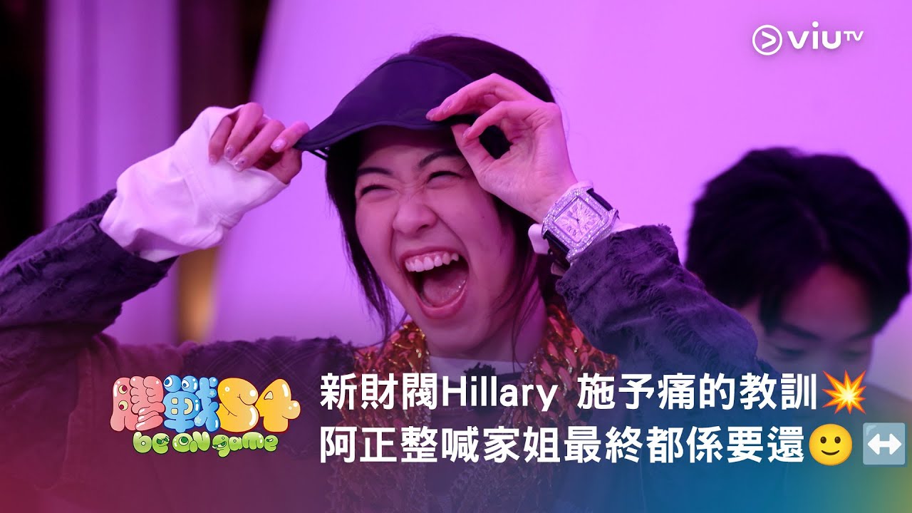 《膠戰S4》新財閥Hillary 施予痛的教訓💥 阿正整喊家姐最終都係要還🙂‍↔️