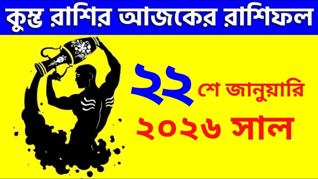 কুম্ভ রাশি - ২২শে জানুয়ারি ২০২৬ - আজকের রাশিফল - Kumbha Rashi 22nd January 2026 Rashifal - Aquarius