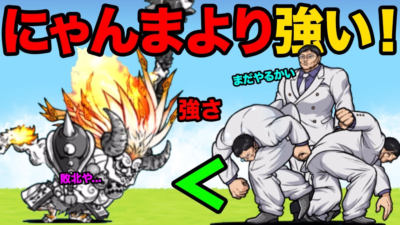 花山薫は獄炎鬼にゃんまを超えた！まさかのラスヴォにゃんまと２対１でも花山薫が勝っちゃう！【厳選まとめ10選】　にゃんこ大戦争