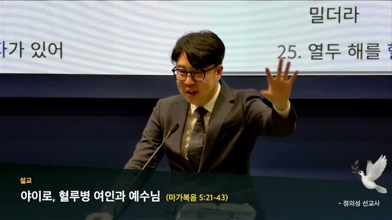 [야이로, 혈루병 여인과 예수님] 정의성 선교사   25년 11월 9일 가스펠교회 주일설교