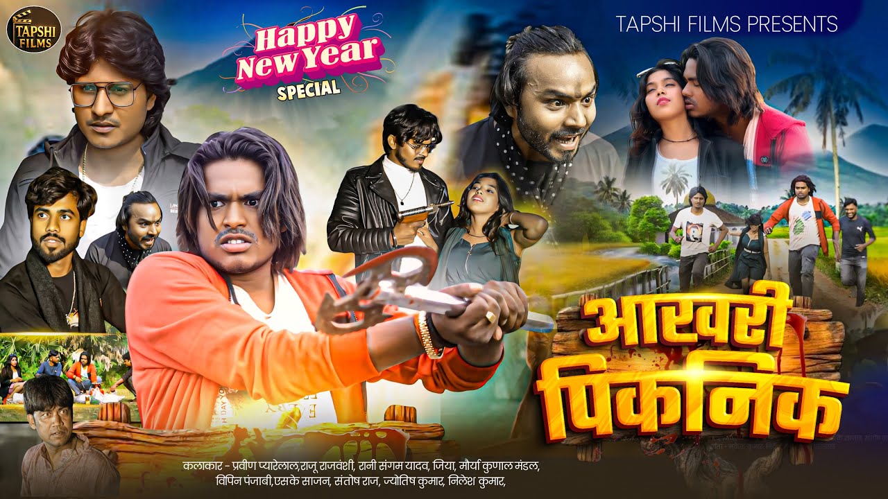 आखरी पिकनिक || Aakhri picnic || Pravin Pyarelal || New year film || Tapshi Films