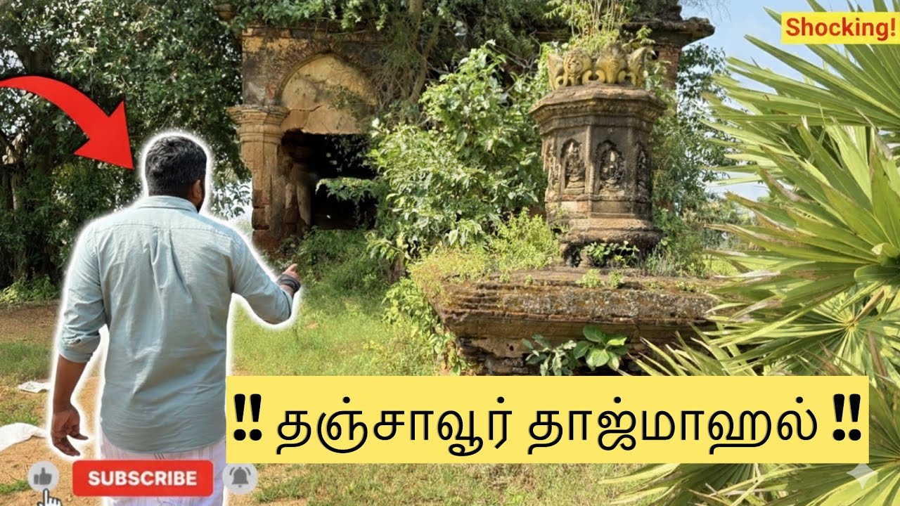 👉 “தஞ்சாவூர் தாஜ்மஹால் உண்மையா? | இந்த இடத்தை யாரும் சொல்லல 😱 |VeeraReviews 