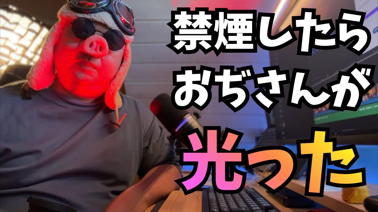 禁煙したら、おぢさんもデスクも光り出した話。