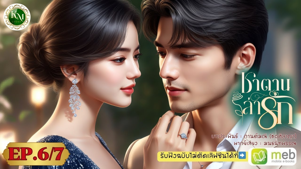 ซาตานล่ารัก EP. 6/7 