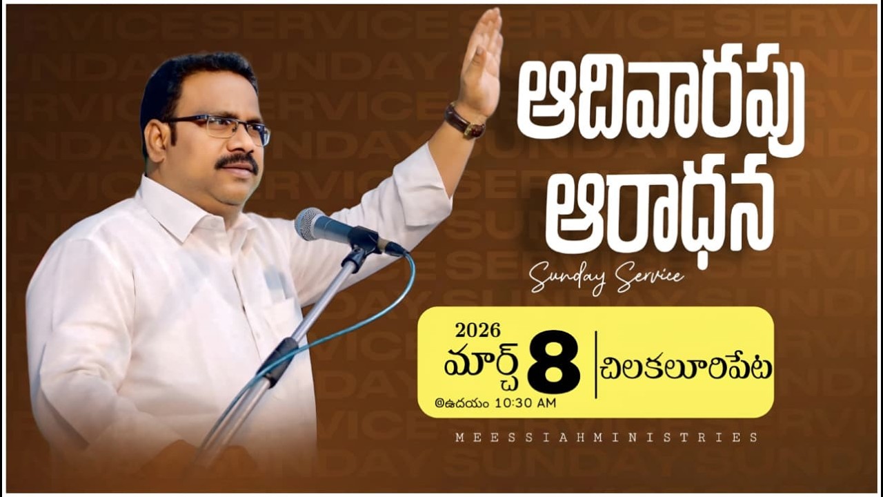 🛑8-03-2026 ॥ ఆదివారం ఆరాధన - SUNDAY SERVICE ॥ MESSIAH MINISTRIES #live