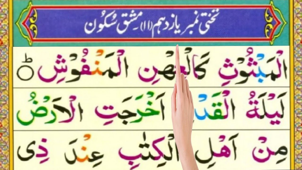 Noorani Qaida – Board No. 11 | Lesson 12 | Easy Quran Reading for Beginners