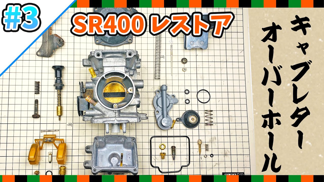 キャブレターオーバーホール入門!!これさえ見れば誰でもできる、はず。【SR400 レストア】