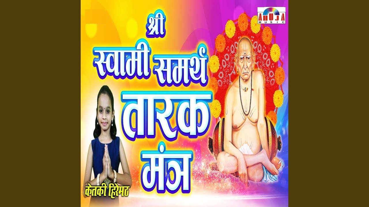स्वामी समर्थ तारक मंत्र