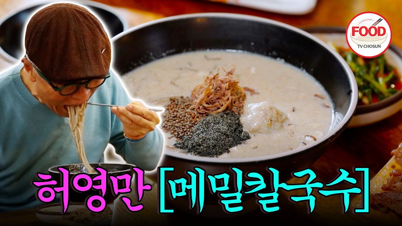 [#이거땡겨] 고소함의 끝판왕 한 입 먹으면 자꾸만 끌리는 메밀칼국수에 매료된 허영만😍 #백반기행 #TVCHOSUNFOOD (TV CHOSUN 230217 방송)