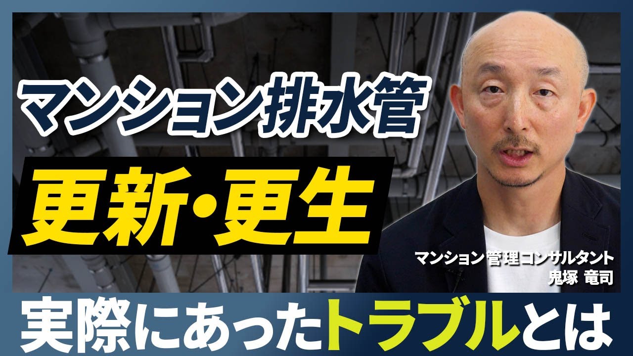 マンションの排水管って更新・更生どっちがいい？よくあるトラブル