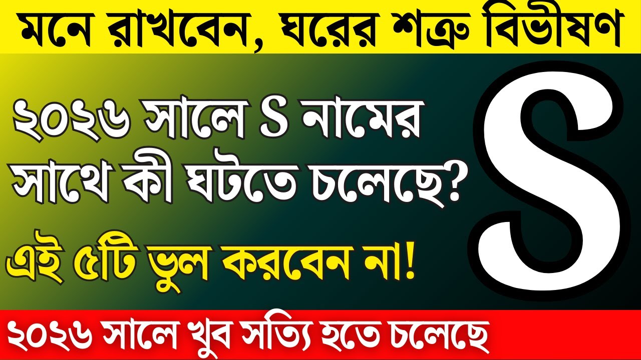 ২০২৬ সালে S নামের সাথে কী ঘটতে চলেছে কাছের মানুষই যখন বড় শত্রু! S Name Rashifal 2026 #astrology