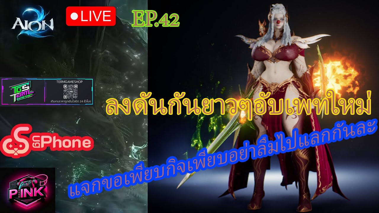AION 2] ลงดันกันยาวๆอับเดตใหม่กิจเพียบแจกของเพียบ { EP.42 }
