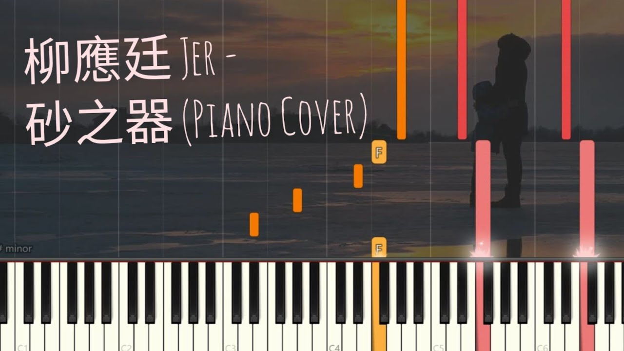 柳應廷  Jer Lau - 砂之器 | Piano Pop Song Tutorial  琴譜 Sheet