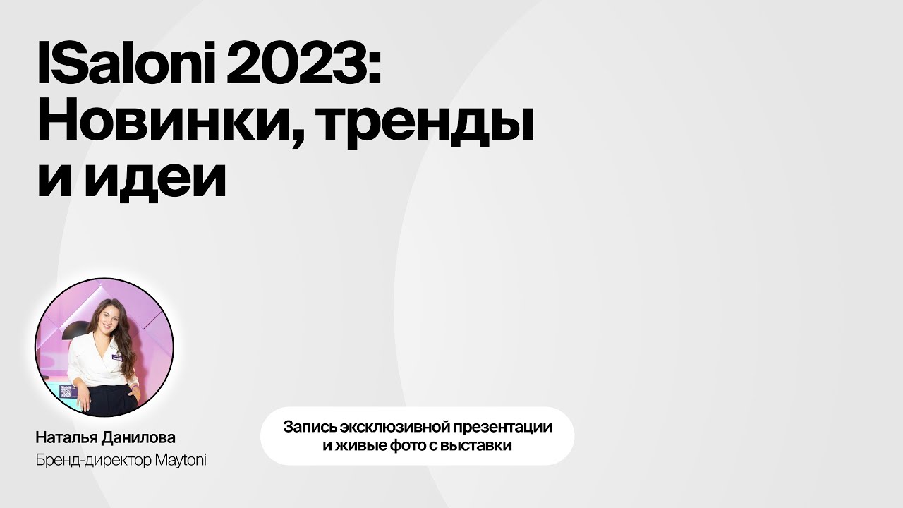 ISALONI 2023: НОВИНКИ, ТРЕНДЫ И ИДЕИ