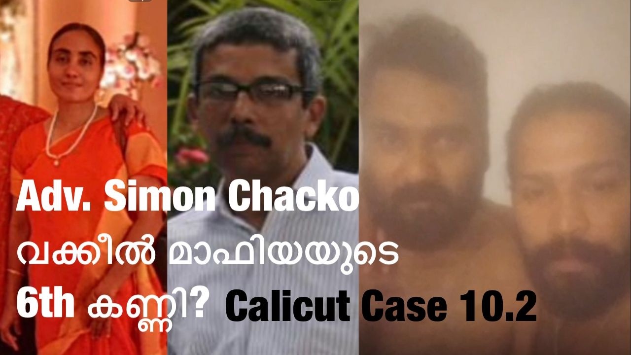 Adv. Simon Chacko കോഴിക്കോട് വക്കീൽ മാഫിയയിലെ ആറാമത്തെ കണ്ണിയോ? കോഴിക്കോട് കോടതിയിലെ ഗോപി ആരാണ്?