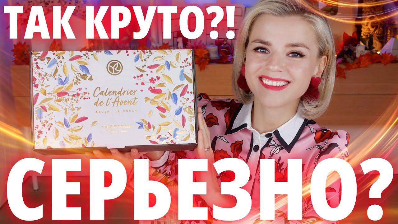 ТАКОЙ НЕУЛОВИМЫЙ АДВЕНТ КАЛЕНДАРЬ YVES ROCHER 2023 - КЛАССНОЙ или УЖАСНО?! | Как это дарить?