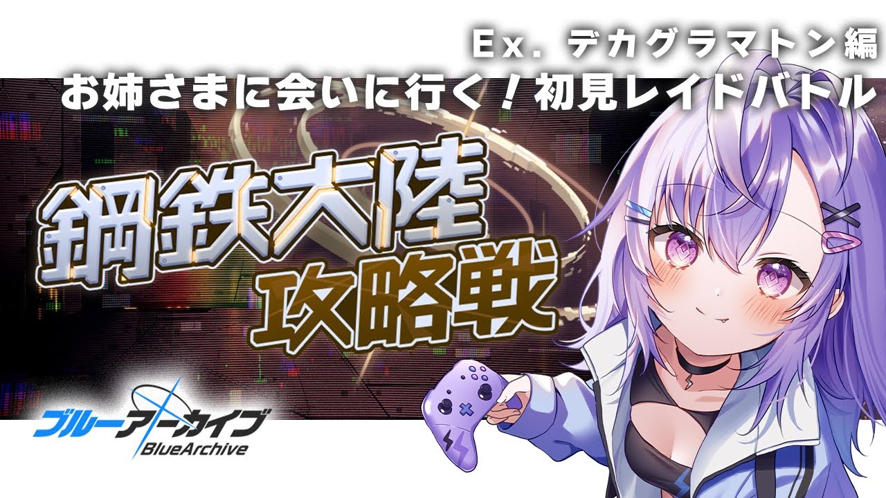 【 #ブルアカ 】初見レイドバトル！鋼鉄大陸攻略戦！【 七瀬ねけぴ 】#vtuber