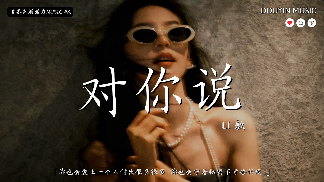 Li 敖 - 對你說 (完整版) 「你也會愛上一個人付出很多很多 你也會守著秘密不肯告訴我 」【動態歌詞】♪