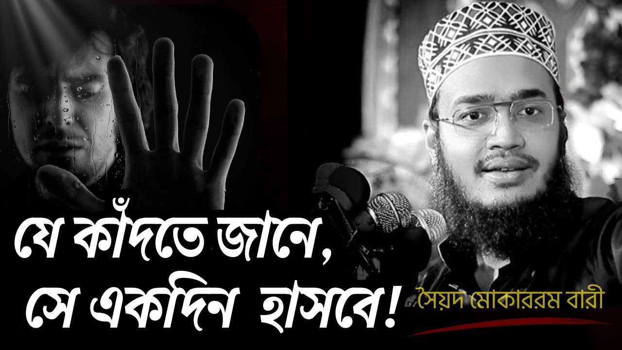 একা বসে কথা গুলো শুনুন, জীবন পাল্টে যাবে!😊💔| মোকাররম বারী ওয়াজ | Mukarram bari new waz 2026