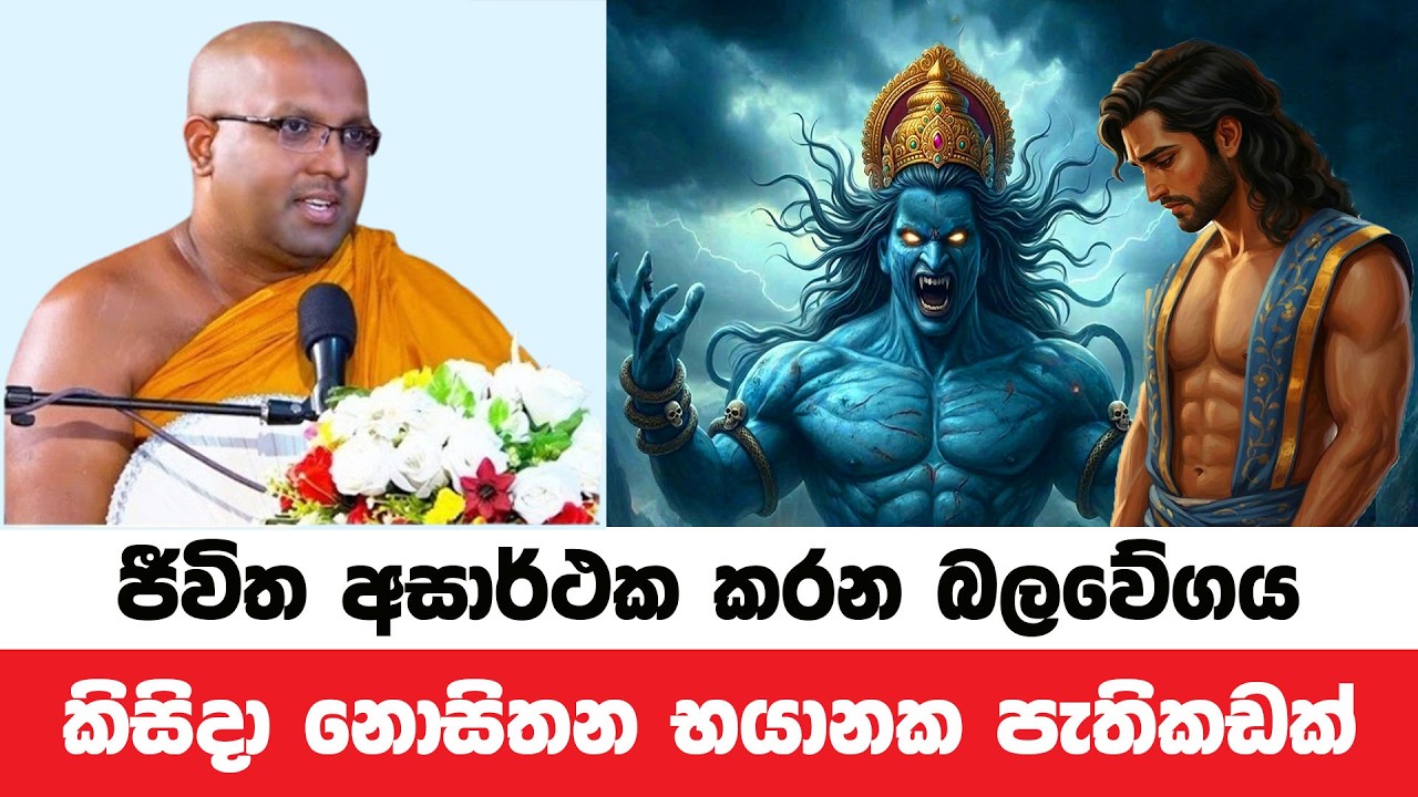 ඔබේ යහපතට බාධාකරන බලවේගය හඳුනාගෙන ජීවිතය ජයගන්න | Kelaniye Sasanawansa Thero | Dharmadeshana 232