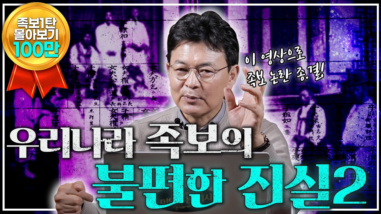 [족보2 몰아보기] 왕부터 노비까지 안 바꾼 족보가 없다! - 당신이 알고 있던 족보의 90%가 거짓?!