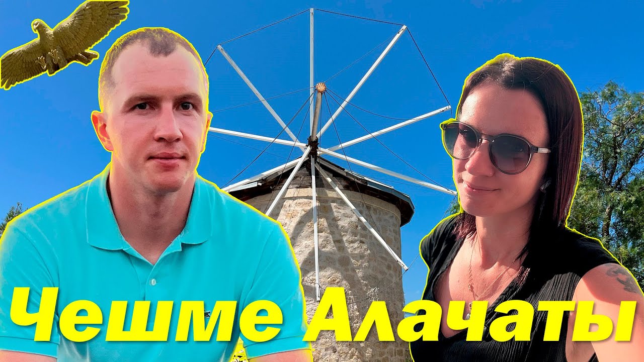 ЧЕШМЕ и АЛАЧАТЫ. САМЫЕ ДОРОГИЕ КУРОРТЫ ТУРЦИИ?!