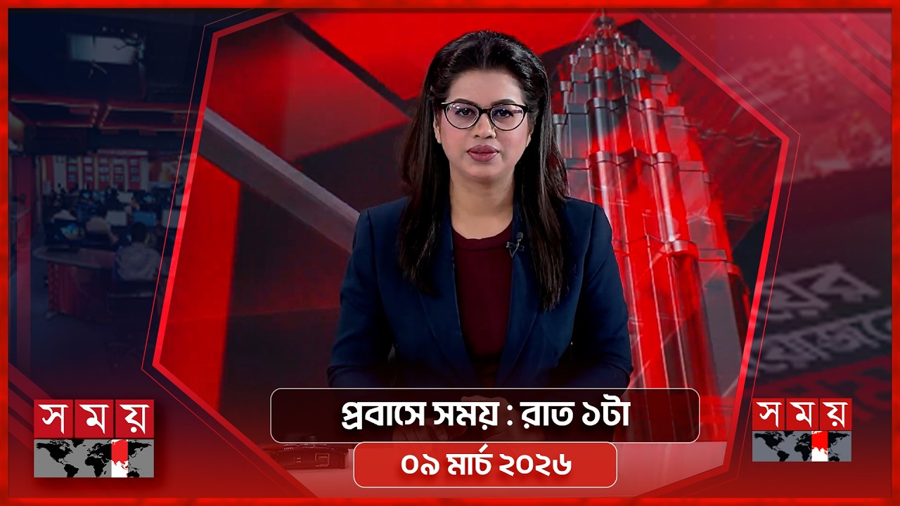 প্রবাসে সময় | রাত ১টা | ০৯ মার্চ ২০২৬ | Somoy TV Bulletin 1am | Latest Bangladeshi News