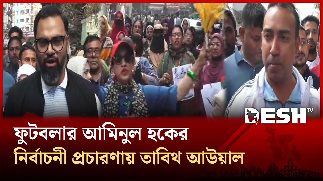ঢাকা-১৬ আসনে প্রথম দিনের নির্বাচনী প্রচারণায় বিএনপি প্রার্থী আমিনুল হক |  Aminul Haque | Desh TV