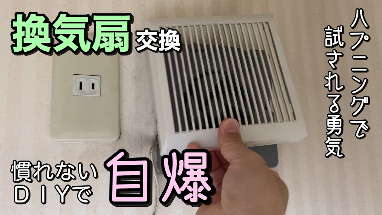 【DIY】自粛で時間あるからトイレ換気扇を交換してみた（ハプニングあり）